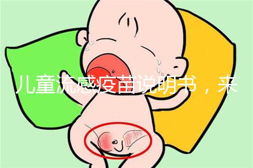 兒童流感疫苗說(shuō)明書(shū)，來(lái)了解其所屬類(lèi)別和成分是什么