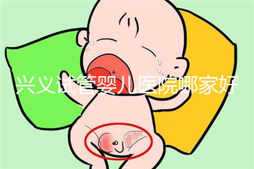 興義試管嬰兒醫院哪家好看這個，選擇胎兒性別需要謹慎