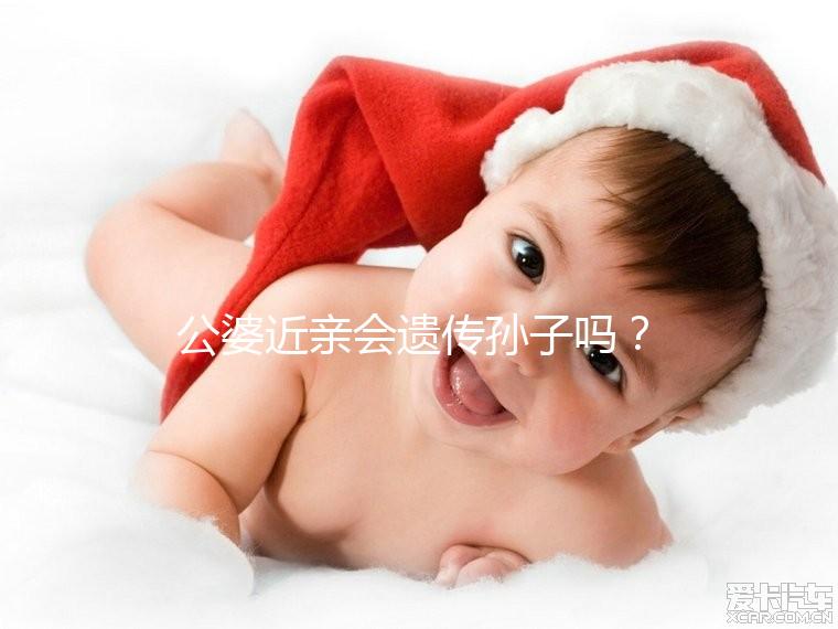 公婆近親會遺傳孫子嗎？基因專家:不要試圖讓孩子畸形