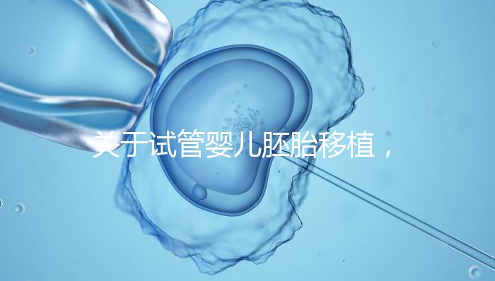 關于試管嬰兒胚胎移植，你最在意的七件事！