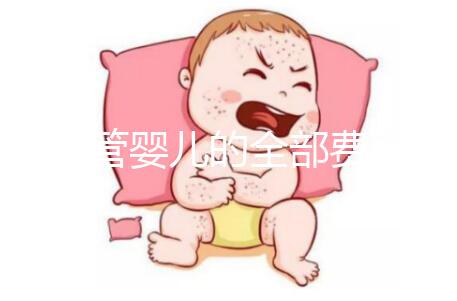 做試管嬰兒的全部費用是多少錢？