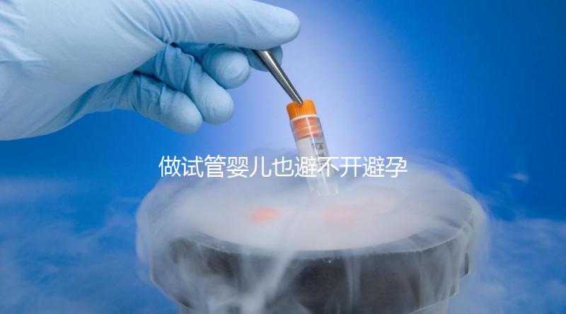 做試管嬰兒也避不開避孕藥？作用大到你不知道