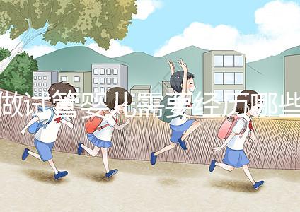 做試管嬰兒需要經歷哪些步驟:從準備到成功的每一步驟詳解