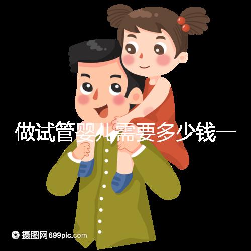 做試管嬰兒需要多少錢一次？