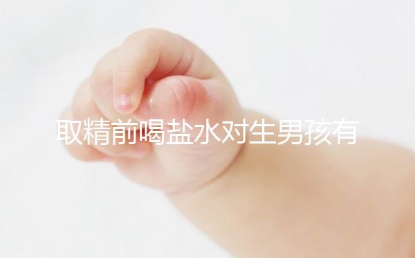 取精前喝鹽水對(duì)生男孩有影響嗎?看看子宮怎么樣