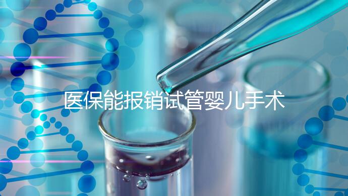 醫(yī)保能報銷試管嬰兒手術了?還有其他保險能省錢嗎?