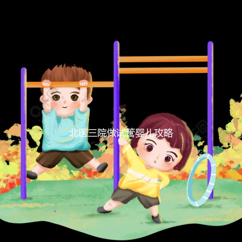 北醫三院做試管嬰兒攻略集錦三:生殖中心初診篇