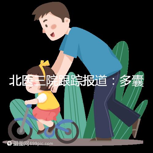 北醫(yī)三院跟蹤報道:多囊卵巢綜合征與腸道菌群有關(guān)