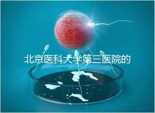 北京醫科大學第三醫院的供精能否按照自己的要求篩選揭秘,三大原則不能違反