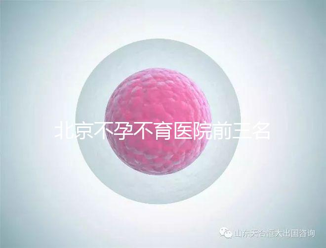 北京不孕不育醫(yī)院前三名揭曉,最好的是不是協(xié)和一看便知