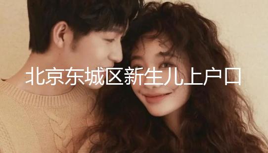 北京東城區(qū)新生兒上戶口政策,提前準(zhǔn)備好材料一天搞定