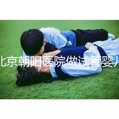 北京朝陽醫(yī)院做試管嬰兒，真實(shí)費(fèi)用or成功率咱們有一說一