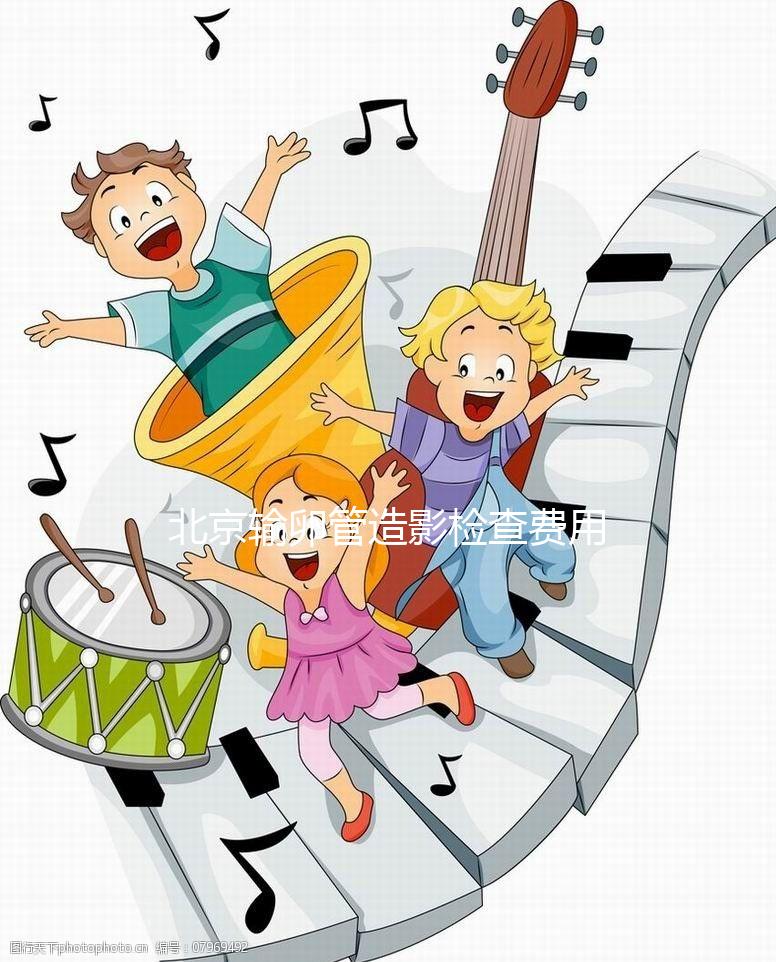 北京輸卵管造影檢查費(fèi)用多少，能不能去醫(yī)保，要看這個(gè)