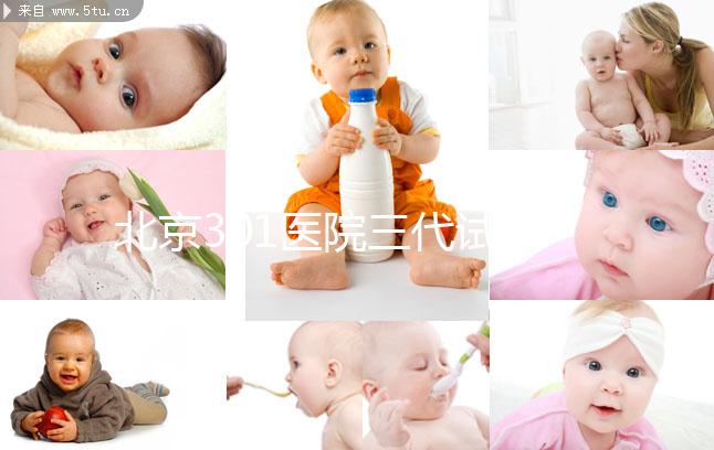 北京301醫(yī)院三代試管流程參考,只需8步就可完成治療