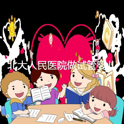 北大人民醫(yī)院做試管嬰兒怎么樣?成功率、流程及費(fèi)用全解析