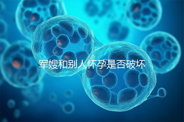 軍嫂和別人懷孕是否破壞了軍婚答案，小心被定罪