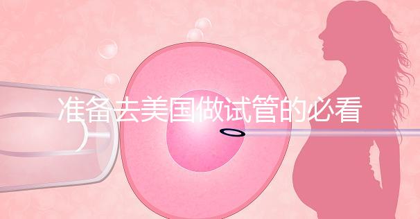 準(zhǔn)備去美國(guó)做試管的必看策略，美國(guó)排名前三的試管機(jī)構(gòu)