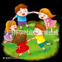 準備懷孕時應該做哪些檢查？