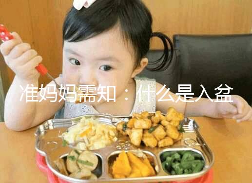 準媽媽需知：什么是入盆，嬰兒入盆后多久會生？