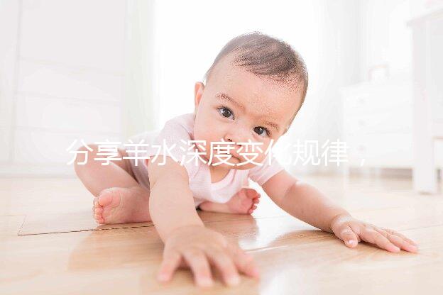 分享羊水深度變化規律，增多和降低意義大不同