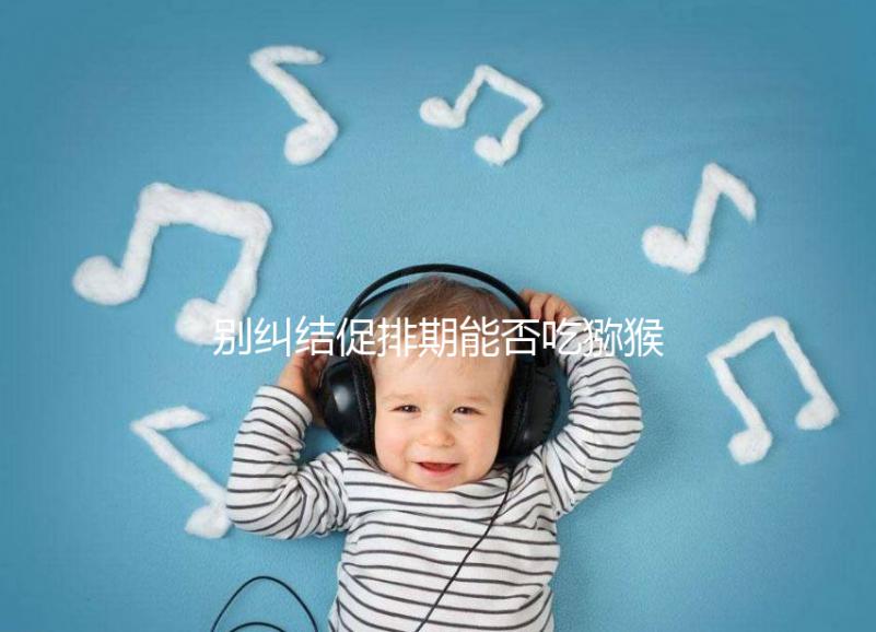 別糾結促排期能否吃獼猴桃了,想卵子好一天吃幾個才是關鍵