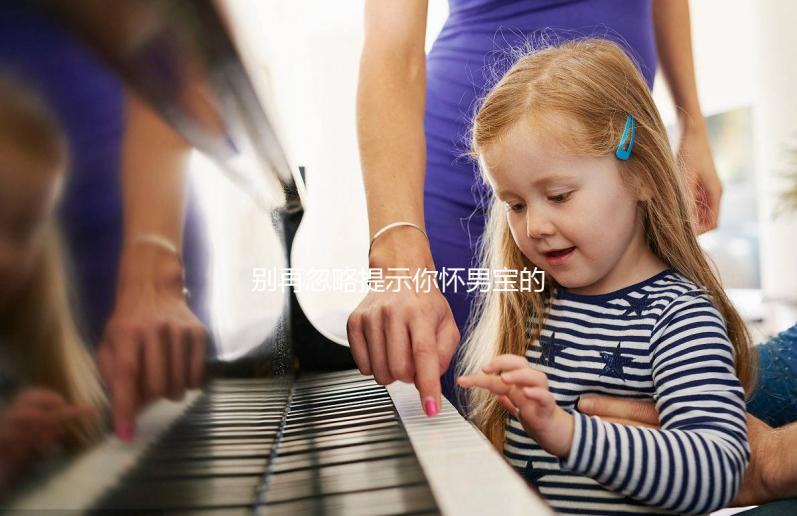 別再忽略提示你懷男寶的征兆了,據(jù)說這6個癥狀超準