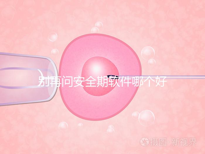 別再問(wèn)安全期軟件哪個(gè)好,送你個(gè)萬(wàn)能公式自己測(cè)驗(yàn)!