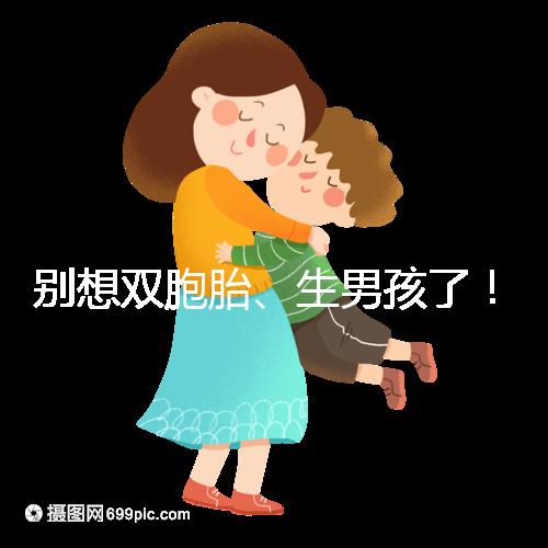 別想雙胞胎、生男孩了！國內做三代試管嬰兒需符合條件