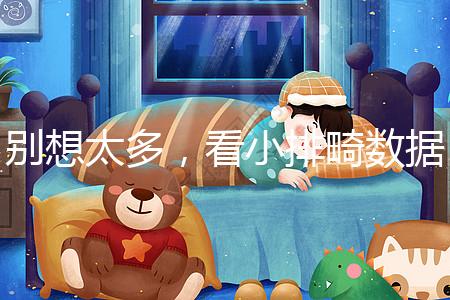 別想太多，看小排畸數(shù)據(jù)單子猜男女準(zhǔn)確率真不高