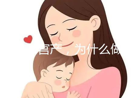 前次剖宮產(chǎn),為什么做試管嬰兒只給我移植1枚胚胎?