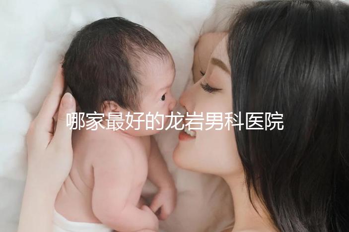 哪家最好的龍巖男科醫院分享，2024年排名前茅