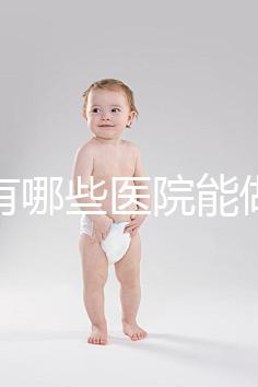唐山有哪些醫院能做試管嬰兒？具體成功率及費用看這里
