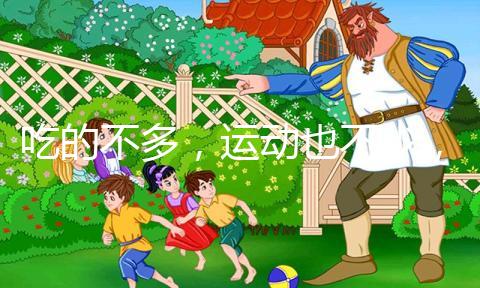 吃的不多，運動也不少，為什么還胖？