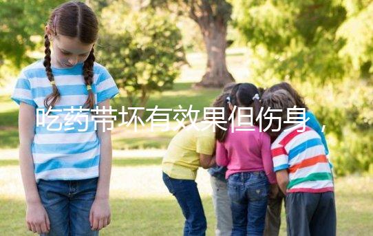 吃藥帶壞有效果但傷身，易孕體質(zhì)避孕得講究方法