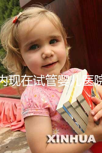 國內現在試管嬰兒醫院排名最好的機構誰知道不?