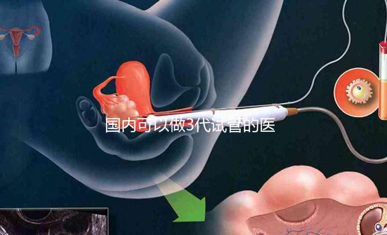 國內可以做3代試管的醫院哪家做的好?排行榜告訴你答案