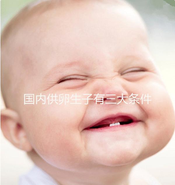 國內(nèi)供卵生子有三大條件,有無年齡限制、要注意什么速覽