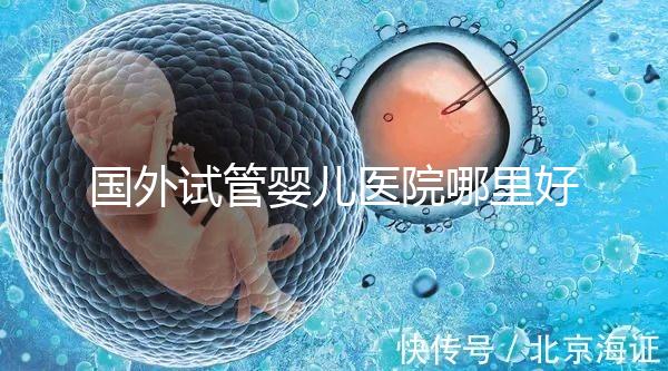 國(guó)外試管嬰兒醫(yī)院哪里好?【各國(guó)試管對(duì)比】
