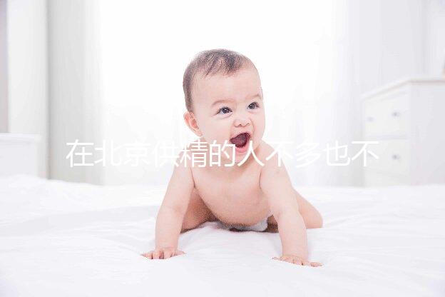 在北京供精的人不多也不多,用哪里的精子60s說(shuō)清楚?