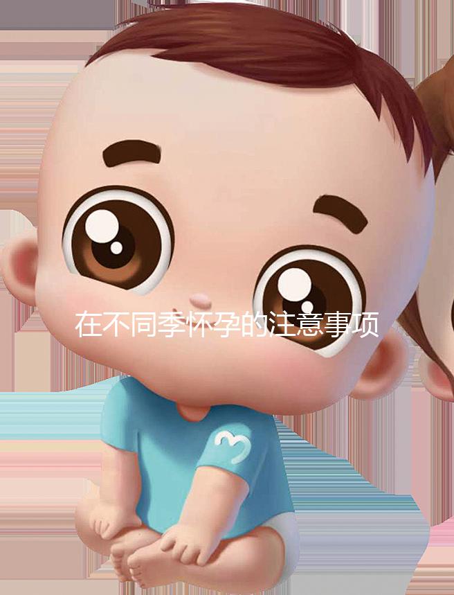 在不同季懷孕的注意事項(xiàng)