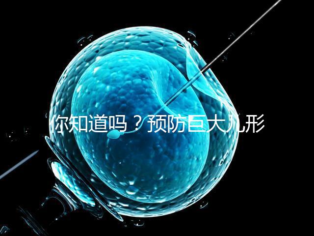 你知道嗎?預防巨大兒形成要從原因入手