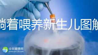 側躺著喂養(yǎng)新生兒圖解，正確的姿勢保證不溢奶