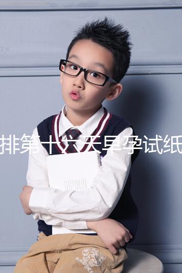 促排第十六天早孕試紙沒到強陽、白板別慌,姨媽沒來有希望