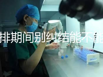 促排期間別糾結能不能吃青辣椒了，小心發(fā)燒影響卵泡發(fā)育