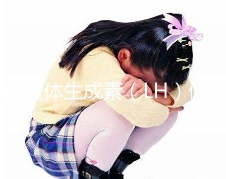 促黃體生成素(LH)偏高為啥會(huì)讓孩子早發(fā)育、性早熟