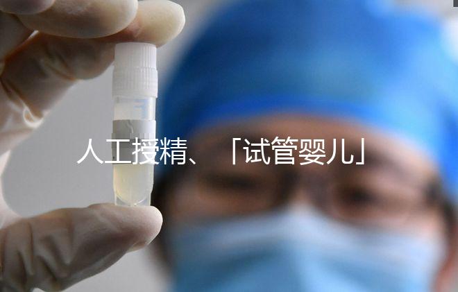 人工授精、「試管嬰兒」……輔助生殖技術有哪些?分別適合哪些人?