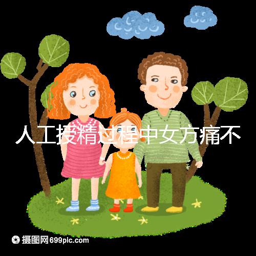 人工授精過程中女方痛不痛？這2種情況下疼痛感明顯