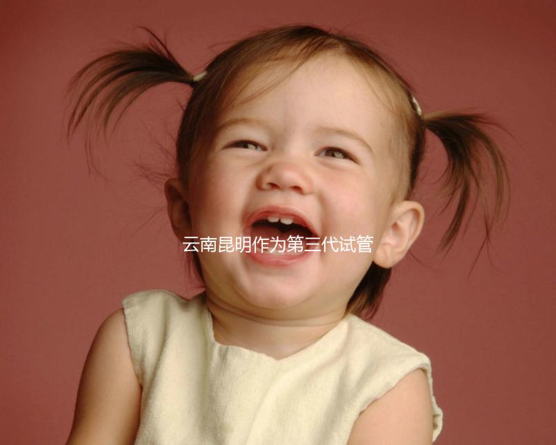 云南昆明作為第三代試管嬰兒的人氣榜醫院排名前5,看你更喜歡哪一家?