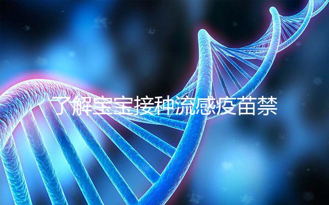 了解寶寶接種流感疫苗禁忌！這4點注意事項80%家長不知道