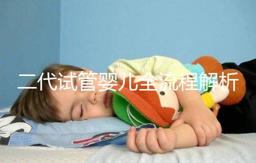 二代試管嬰兒全流程解析：步驟詳解及周期時(shí)間說明